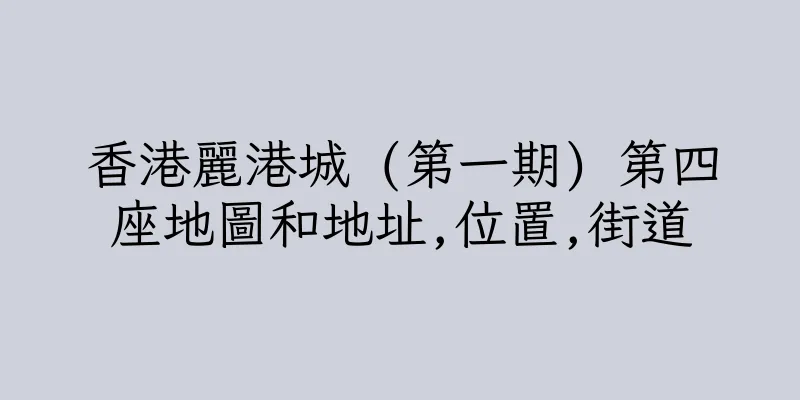 香港麗港城 (第一期) 第四座地圖和地址,位置,街道