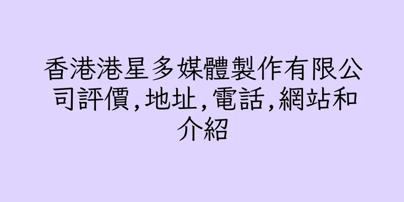 香港港星多媒體製作有限公司評價,地址,電話,網站和介紹