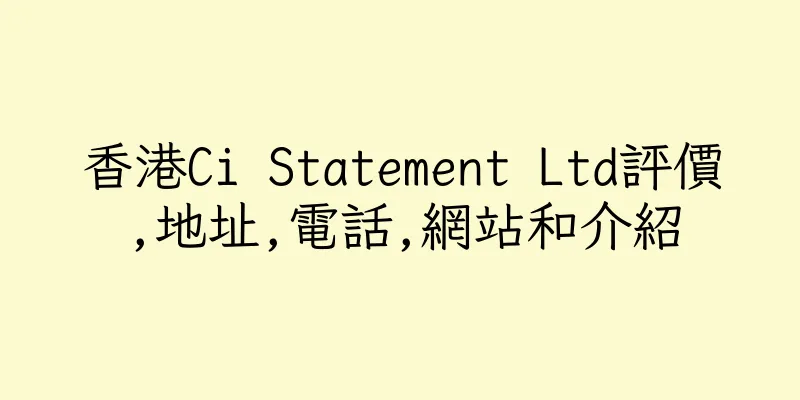 香港Ci Statement Ltd評價,地址,電話,網站和介紹
