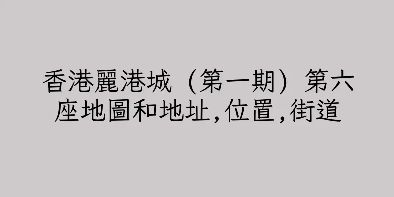 香港麗港城 (第一期) 第六座地圖和地址,位置,街道