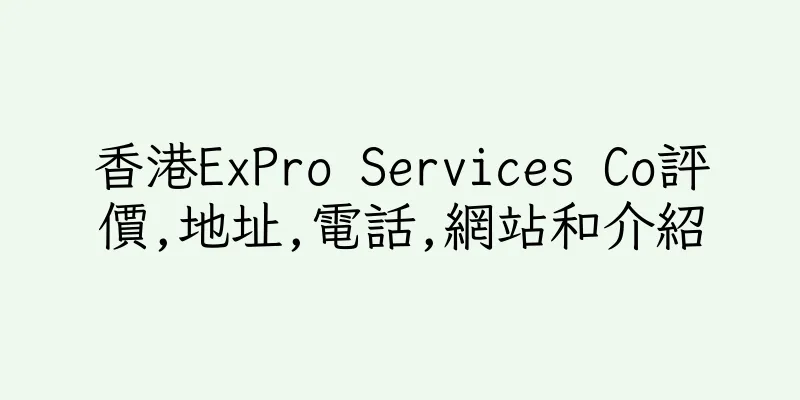 香港ExPro Services Co評價,地址,電話,網站和介紹