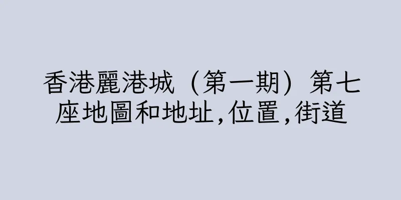 香港麗港城 (第一期) 第七座地圖和地址,位置,街道