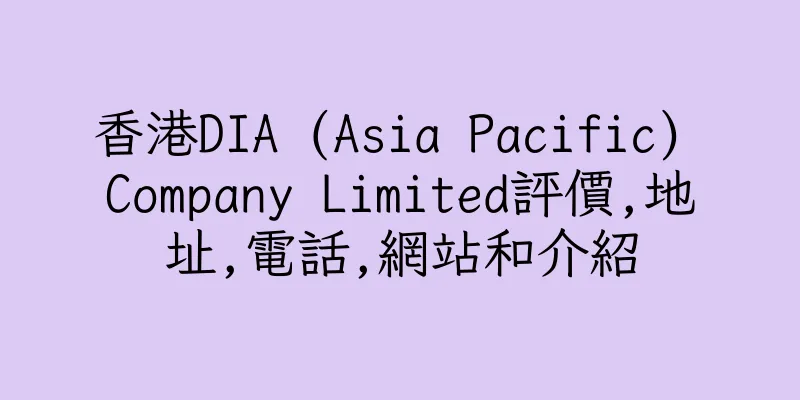 香港DIA (Asia Pacific) Company Limited評價,地址,電話,網站和介紹