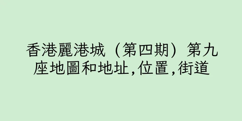 香港麗港城 (第四期) 第九座地圖和地址,位置,街道