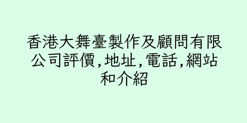 香港大舞臺製作及顧問有限公司評價,地址,電話,網站和介紹