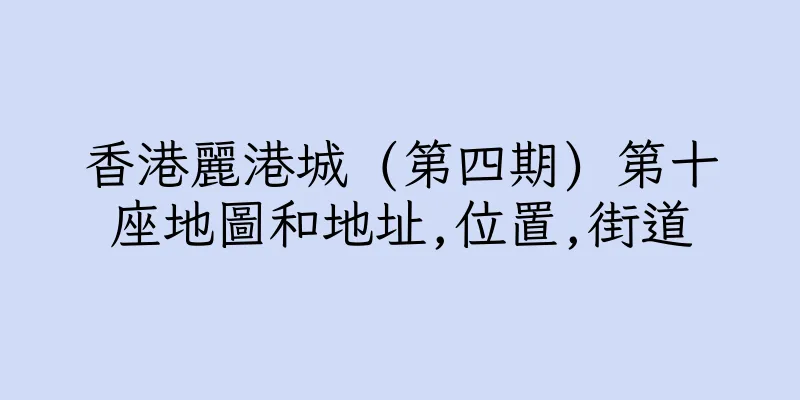 香港麗港城 (第四期) 第十座地圖和地址,位置,街道