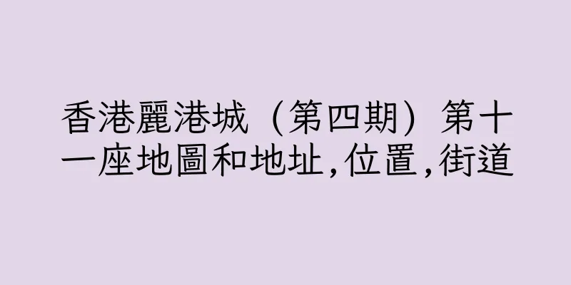 香港麗港城 (第四期) 第十一座地圖和地址,位置,街道