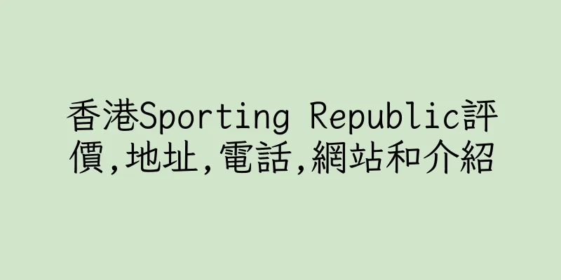 香港Sporting Republic評價,地址,電話,網站和介紹