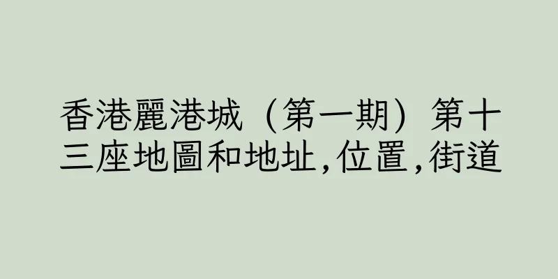 香港麗港城 (第一期) 第十三座地圖和地址,位置,街道