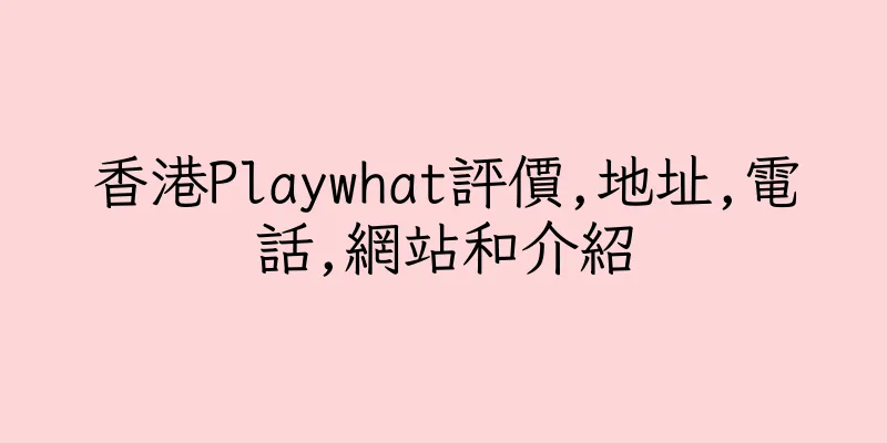 香港Playwhat評價,地址,電話,網站和介紹