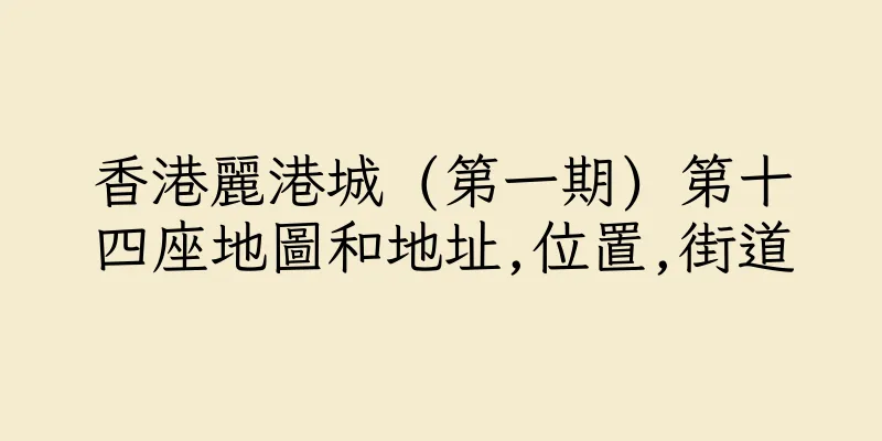 香港麗港城 (第一期) 第十四座地圖和地址,位置,街道