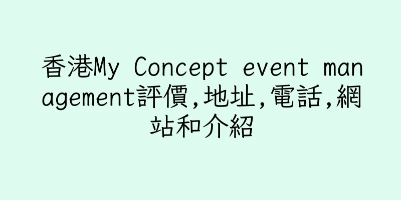 香港My Concept event management評價,地址,電話,網站和介紹