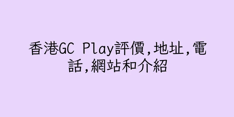 香港GC Play評價,地址,電話,網站和介紹
