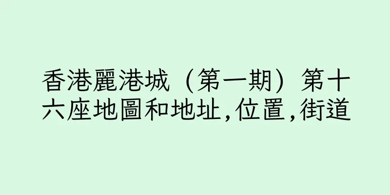 香港麗港城 (第一期) 第十六座地圖和地址,位置,街道