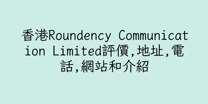 香港Roundency Communication Limited評價,地址,電話,網站和介紹