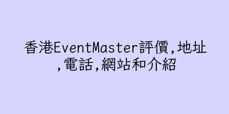 香港EventMaster評價,地址,電話,網站和介紹