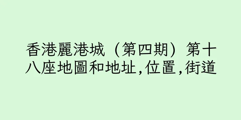 香港麗港城 (第四期) 第十八座地圖和地址,位置,街道