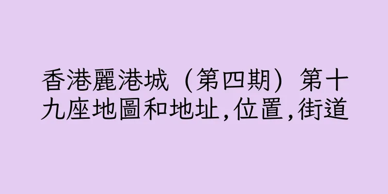 香港麗港城 (第四期) 第十九座地圖和地址,位置,街道