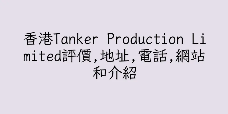香港Tanker Production Limited評價,地址,電話,網站和介紹