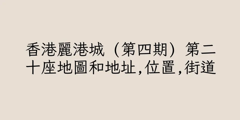 香港麗港城 (第四期) 第二十座地圖和地址,位置,街道
