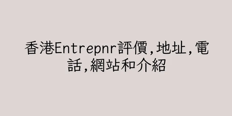 香港Entrepnr評價,地址,電話,網站和介紹