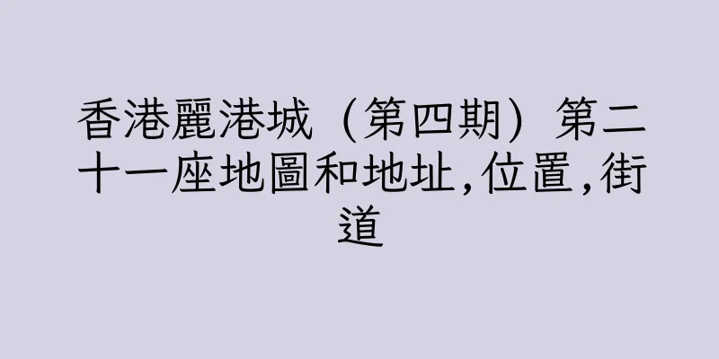 香港麗港城 (第四期) 第二十一座地圖和地址,位置,街道
