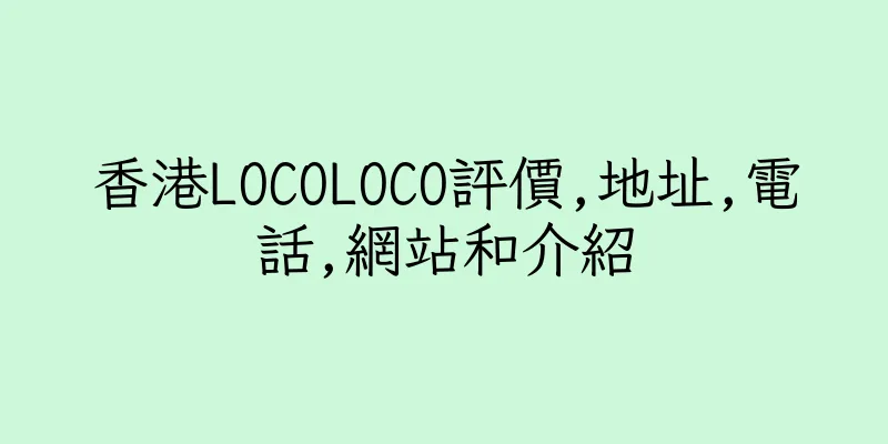 香港LOCOLOCO評價,地址,電話,網站和介紹