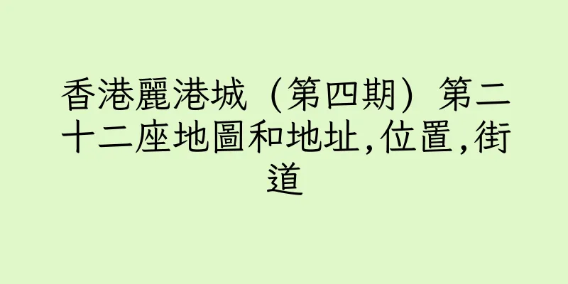 香港麗港城 (第四期) 第二十二座地圖和地址,位置,街道