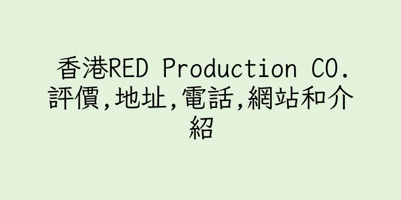 香港RED Production CO.評價,地址,電話,網站和介紹