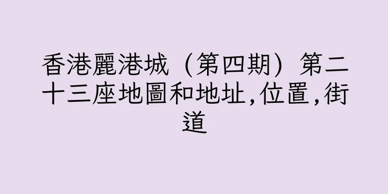 香港麗港城 (第四期) 第二十三座地圖和地址,位置,街道
