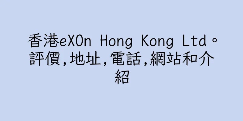 香港eXOn Hong Kong Ltd。評價,地址,電話,網站和介紹