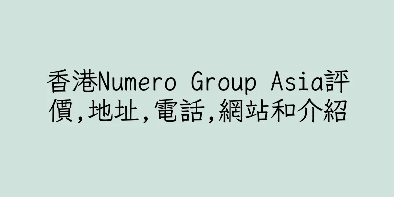 香港Numero Group Asia評價,地址,電話,網站和介紹