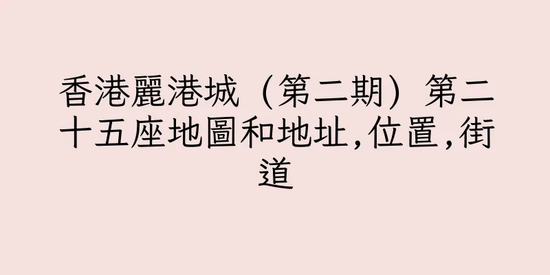 香港麗港城 (第二期) 第二十五座地圖和地址,位置,街道