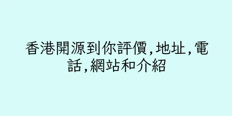 香港開源到你評價,地址,電話,網站和介紹