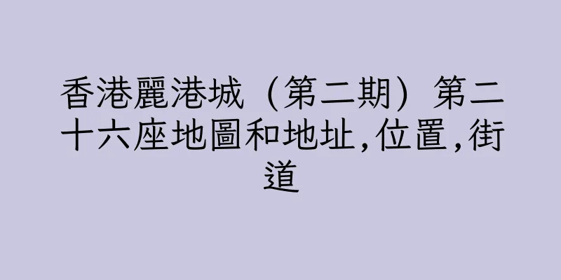 香港麗港城 (第二期) 第二十六座地圖和地址,位置,街道