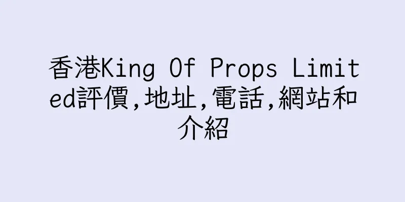 香港King Of Props Limited評價,地址,電話,網站和介紹