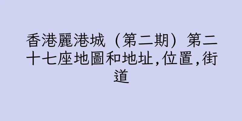 香港麗港城 (第二期) 第二十七座地圖和地址,位置,街道