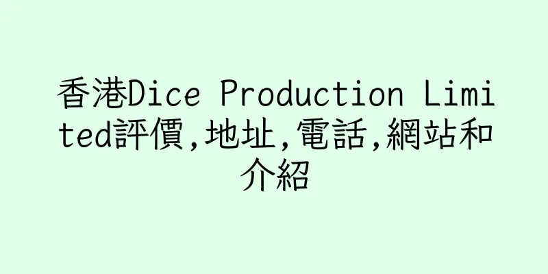 香港Dice Production Limited評價,地址,電話,網站和介紹