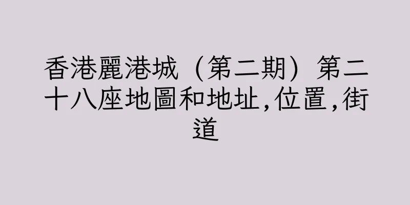香港麗港城 (第二期) 第二十八座地圖和地址,位置,街道