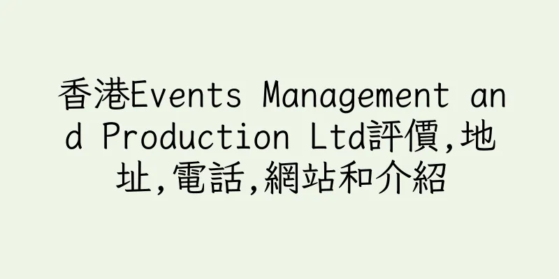 香港Events Management and Production Ltd評價,地址,電話,網站和介紹