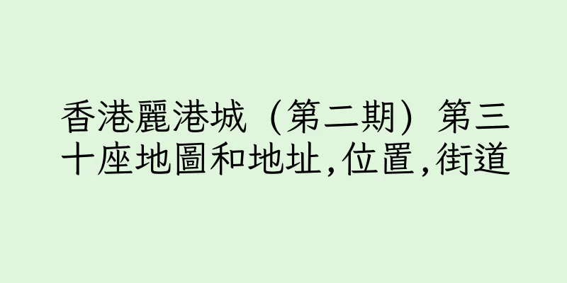 香港麗港城 (第二期) 第三十座地圖和地址,位置,街道