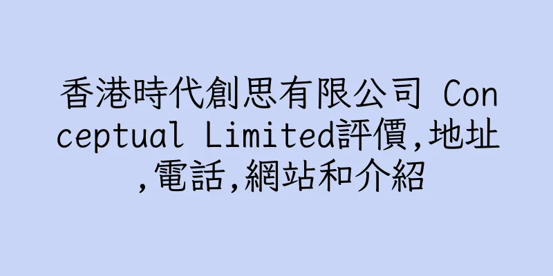 香港時代創思有限公司 Conceptual Limited評價,地址,電話,網站和介紹