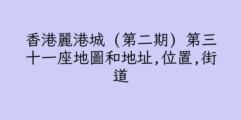 香港麗港城 (第二期) 第三十一座地圖和地址,位置,街道