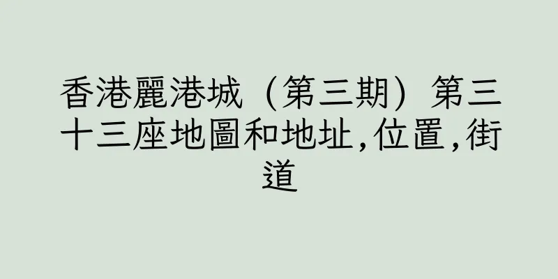 香港麗港城 (第三期) 第三十三座地圖和地址,位置,街道