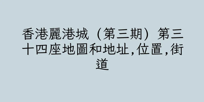 香港麗港城 (第三期) 第三十四座地圖和地址,位置,街道