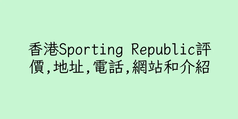香港Sporting Republic評價,地址,電話,網站和介紹