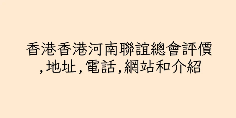 香港香港河南聯誼總會評價,地址,電話,網站和介紹