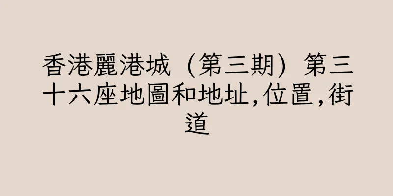 香港麗港城 (第三期) 第三十六座地圖和地址,位置,街道