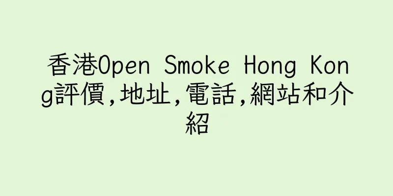 香港Open Smoke Hong Kong評價,地址,電話,網站和介紹