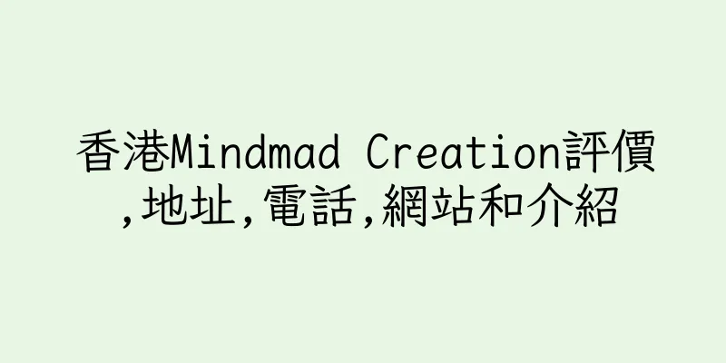 香港Mindmad Creation評價,地址,電話,網站和介紹
